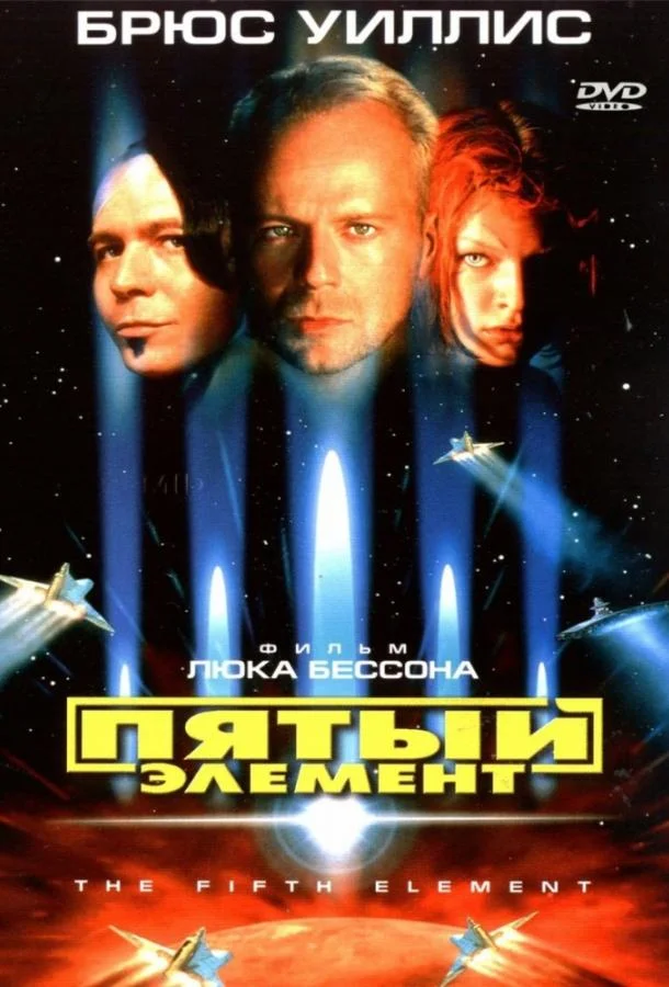 Брюс Уиллис, Милла Йовович, Гари Олдман, Иэн
