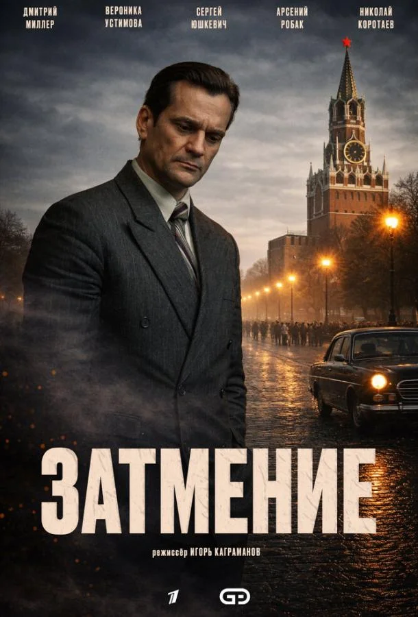Дмитрий Миллер, Вероника Устимова, Сергей