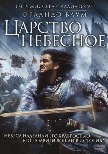 Орландо Блум, Ева Грин, Мартон Чокаш, Дэвид