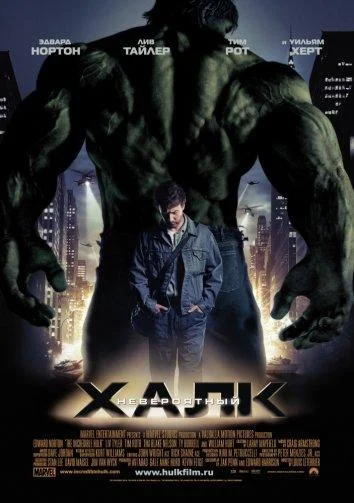 Эдвард Нортон, Лив Тайлер, Тим Рот, Уильям Хёрт,
