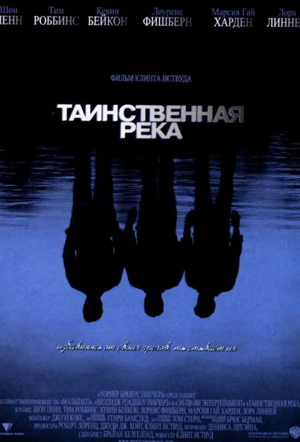 Шон Пенн, Тим Роббинс, Кевин Бейкон, Лоренс