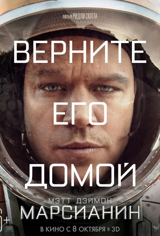 Мэтт Дэймон, Джессика Честейн, Чиветель Эджиофор,