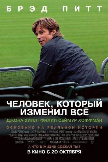 Брэд Питт, Джона Хилл, Филип Сеймур Хоффман, Крис
