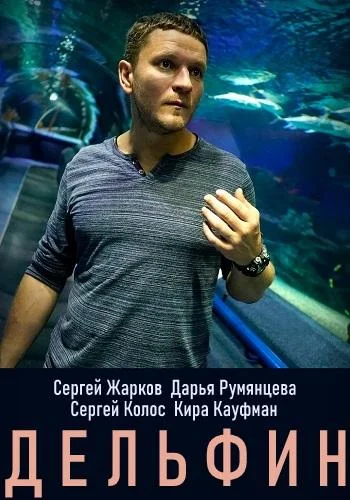 Сергей Жарков, Дарья Румянцева, Сергей Колос,