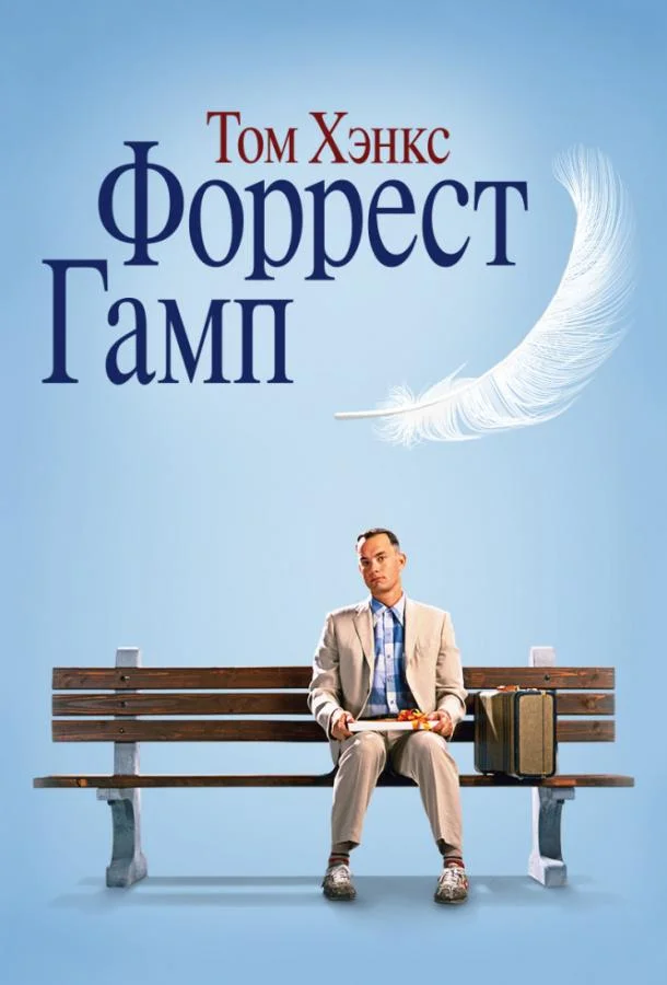 Том Хэнкс, Робин Райт, Салли Филд, Гэри Синиз,