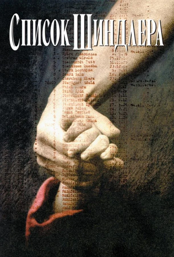 Лиам Нисон, Бен Кингсли, Рэйф Файнс, Кэролайн