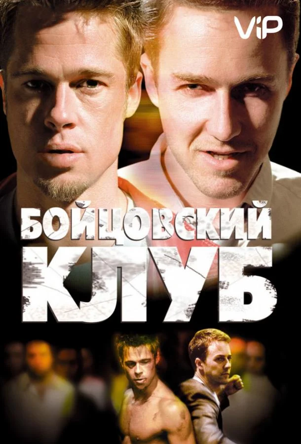 Эдвард Нортон, Брэд Питт, Хелена Бонем Картер,