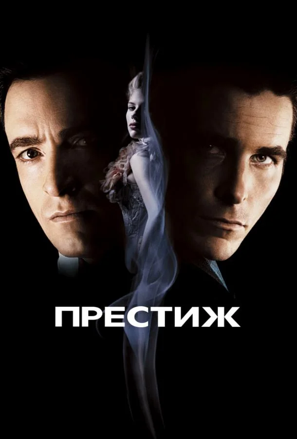 Хью Джекман, Кристиан Бэйл, Майкл Кейн, Скарлетт