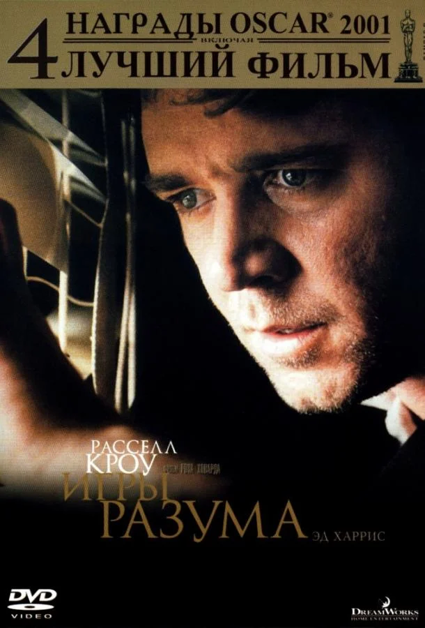 Рассел Кроу, Эд Харрис, Дженнифер Коннелли,