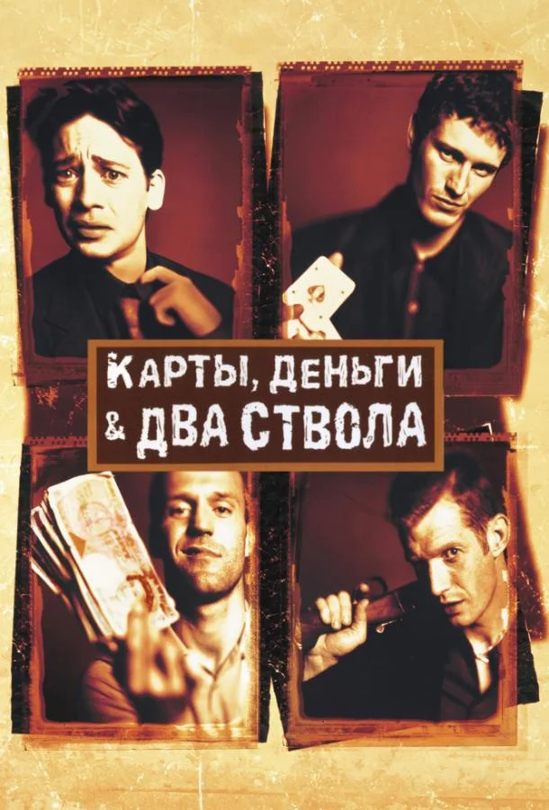 Джейсон Флеминг, Декстер Флетчер, Ник Моран,