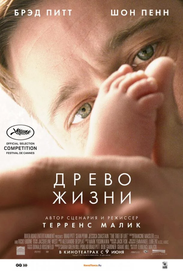 Брэд Питт, Шон Пенн, Джессика Честейн, Хантер