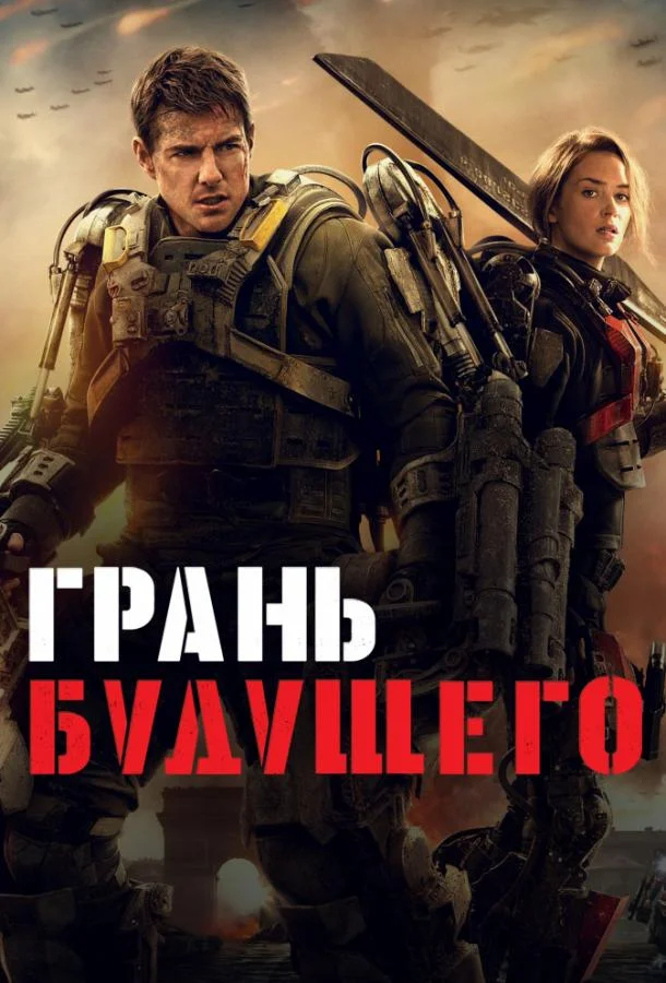 Том Круз, Эмили Блант, Билл Пэкстон, Брендан