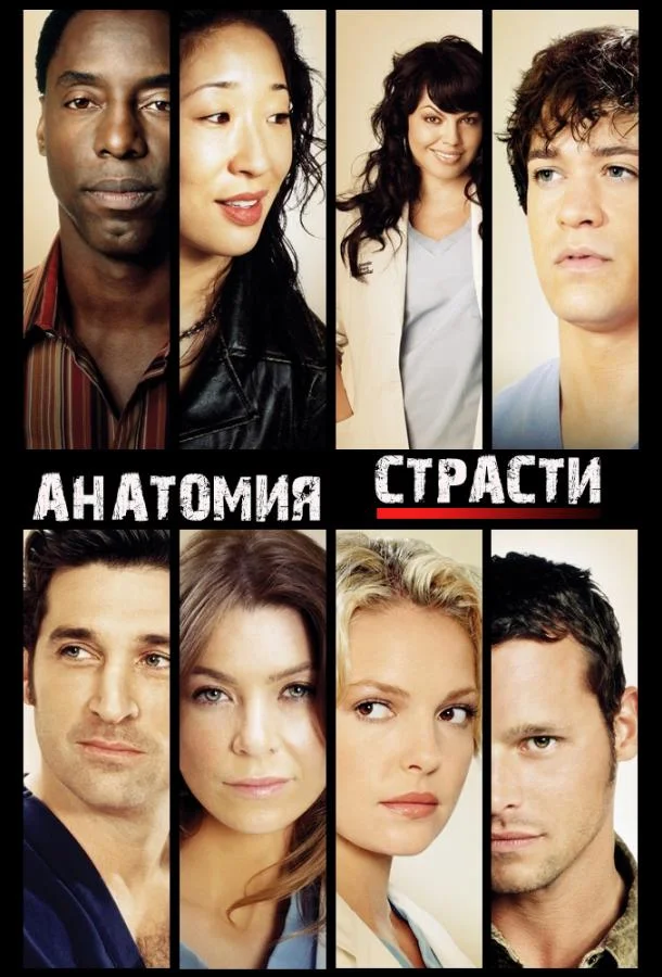Эллен Помпео, Шандра Уилсон, Джеймс Пикенс мл.,