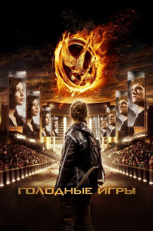 Дженнифер Лоуренс, Джош Хатчерсон, Лиам Хемсворт,