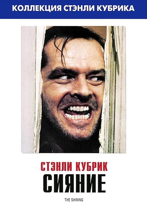 Джек Николсон, Шелли Дювалл, Дэнни Ллойд, Скэтмэн