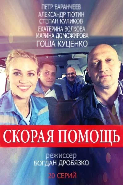 Гоша Куценко, Марина Доможирова, Екатерина
