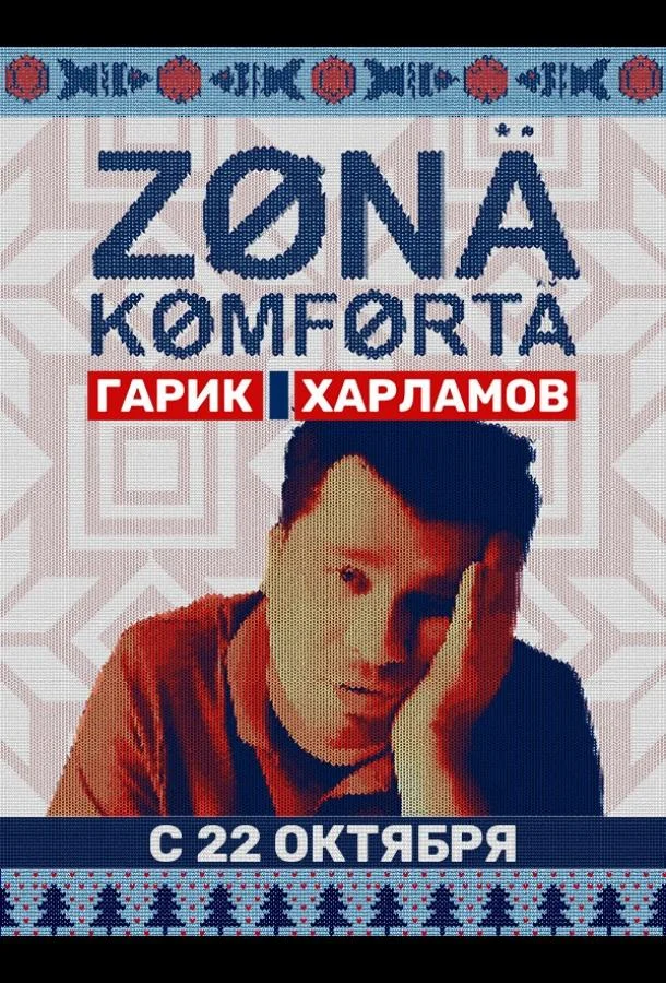 Гарик Харламов, Екатерина Молоховская, Екатерина