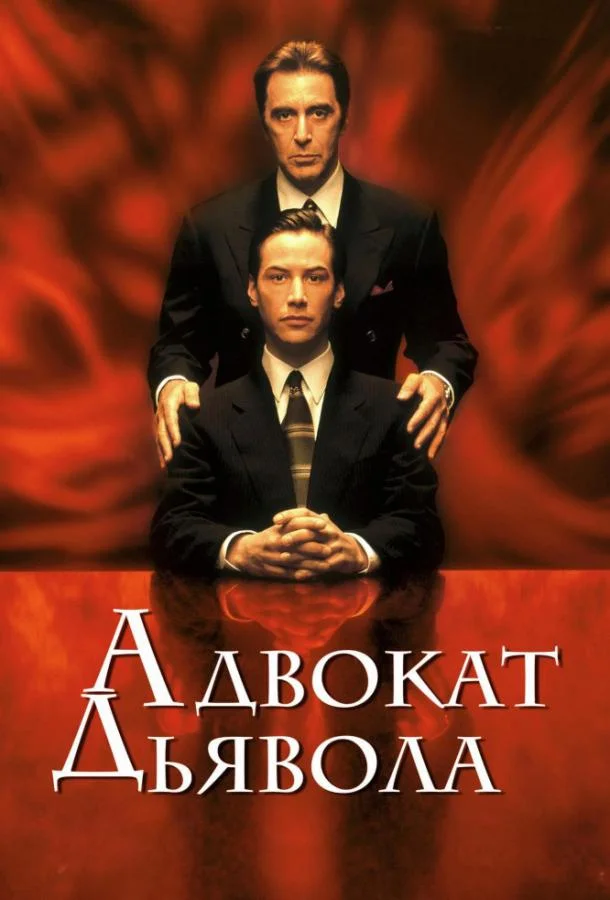 Киану Ривз, Аль Пачино, Шарлиз Терон, Джеффри