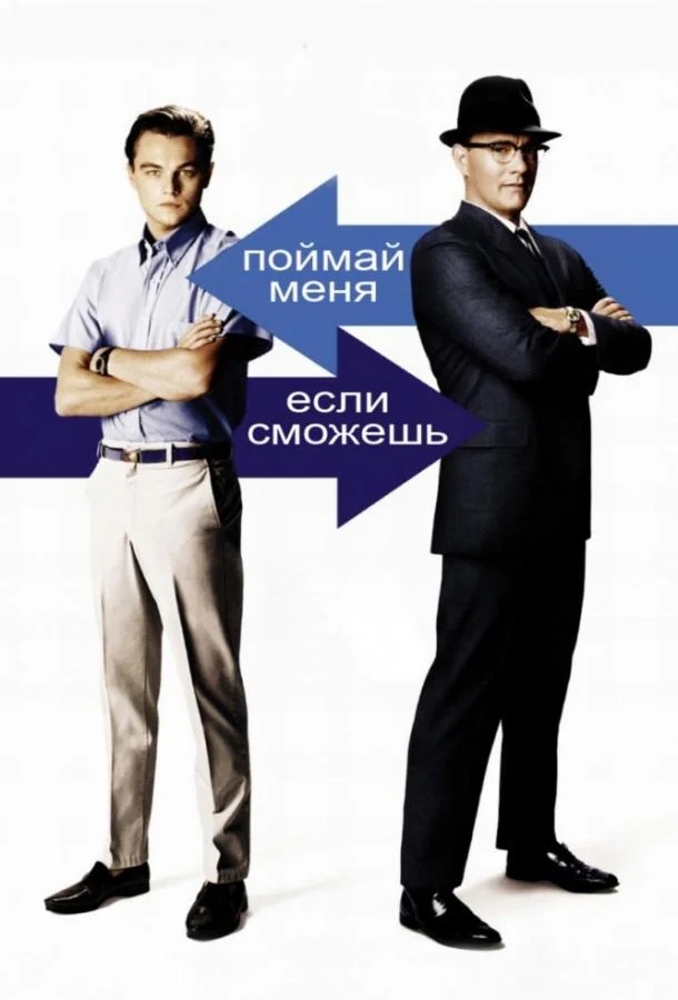 Леонардо ДиКаприо, Том Хэнкс, Кристофер Уокен,