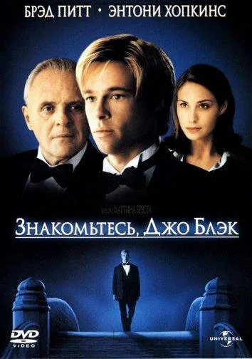 Брэд Питт, Энтони Хопкинс, Клэр Форлани, Джейк