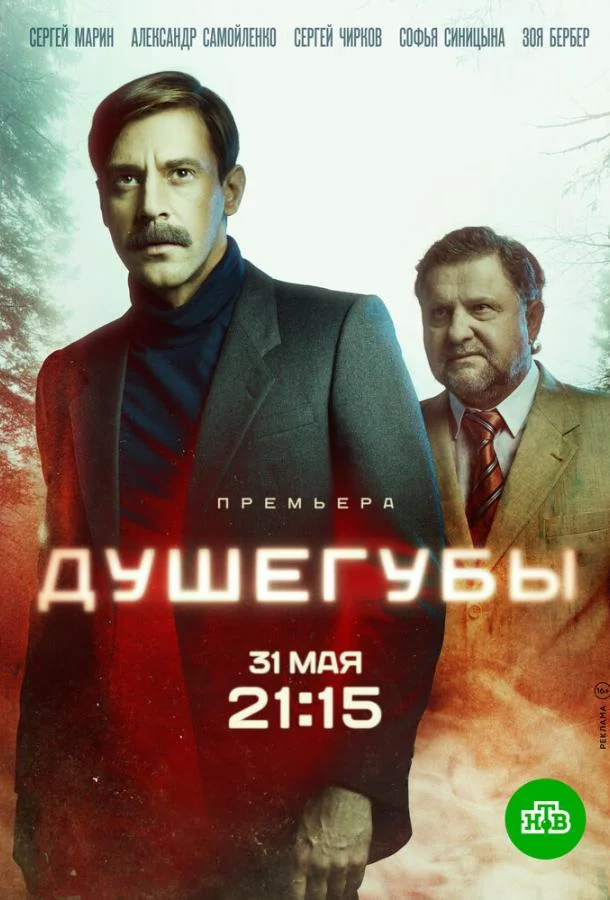 Сергей Марин, Зоя Бербер, Сергей Чирков, Софья