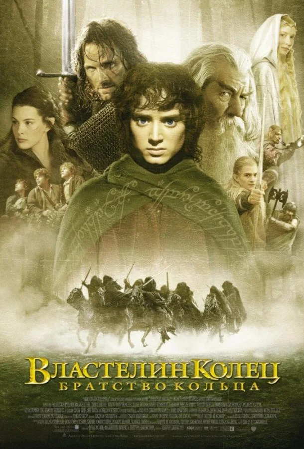 Элайджа Вуд, Иэн Маккеллен, Шон Эстин, Вигго