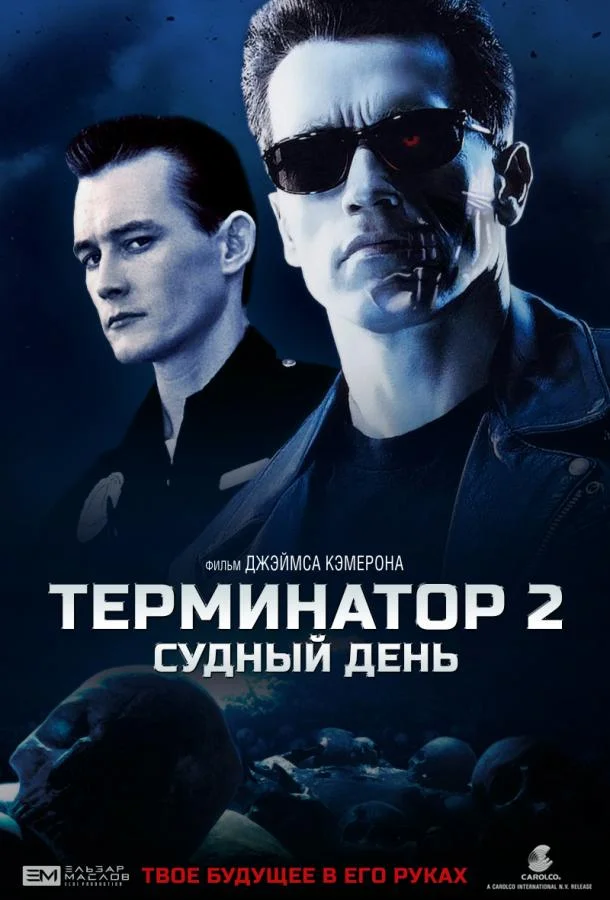 Арнольд Шварценеггер, Линда Хэмилтон, Эдвард