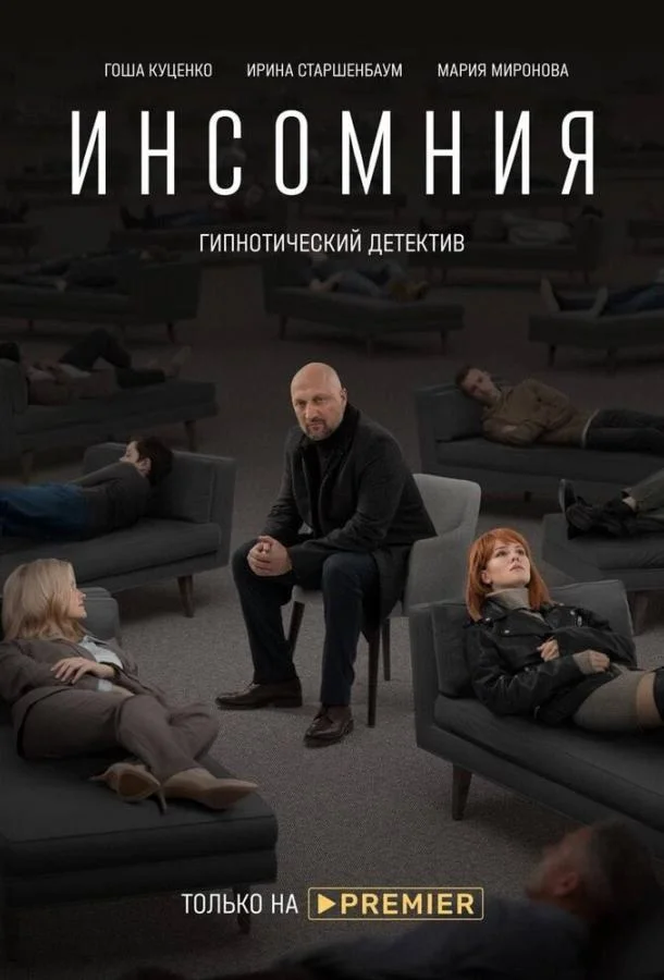 Гоша Куценко, Ирина Старшенбаум, Мария Миронова,