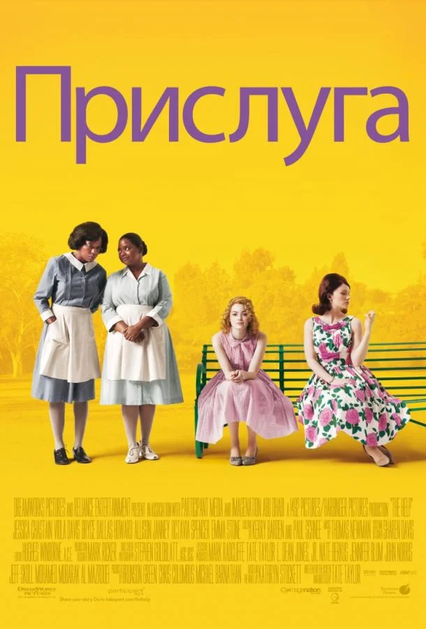 Эмма Стоун, Виола Дэвис, Брайс Даллас Ховард,