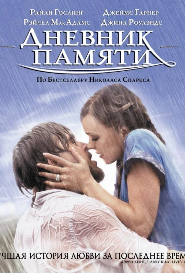 Райан Гослинг, Рэйчел Макадамс, Джеймс Гарнер,