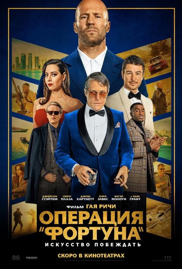 Джейсон Стэйтем, Обри Плаза, Джош Хартнетт, Кэри