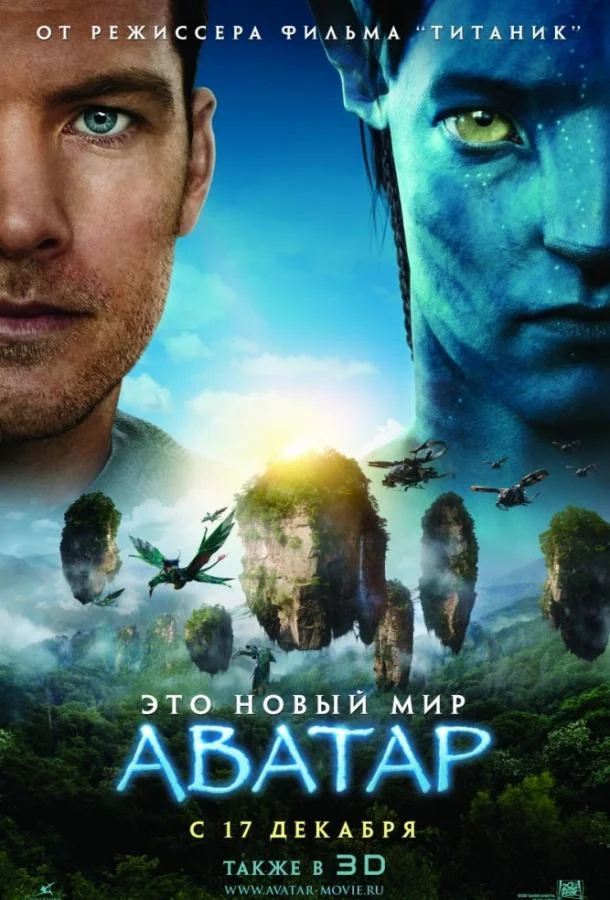 Сэм Уортингтон, Зои Салдана, Сигурни Уивер,