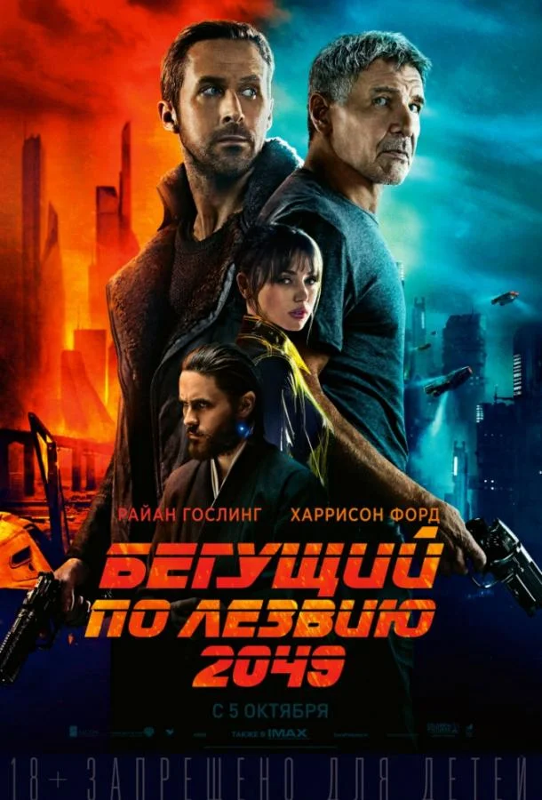 Райан Гослинг, Харрисон Форд, Ана де Армас,