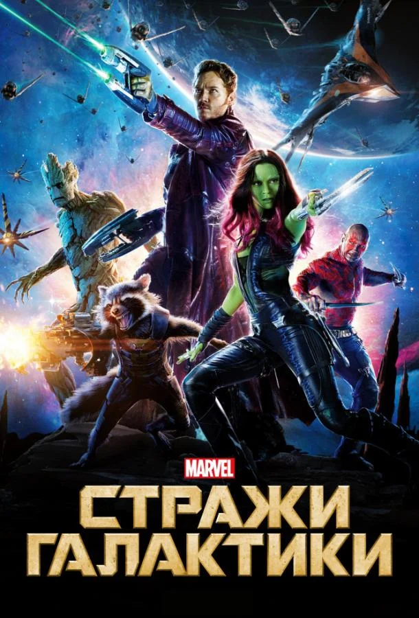 Крис Пратт, Зои Салдана, Дэйв Батиста, Брэдли