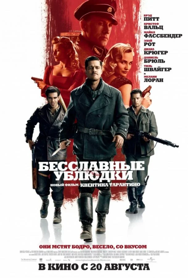 Брэд Питт, Кристоф Вальц, Мелани Лоран, Даниэль