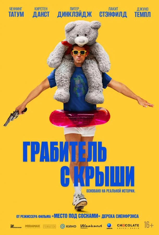 Ченнинг Татум, Кирстен Данст, Питер Динклэйдж,