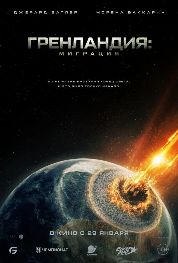 Джерард Батлер, Морена Баккарин, Роман Гриффин