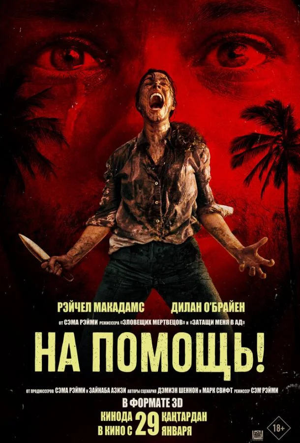 Рэйчел Макадамс, Дилан О’Брайен, Эдилл Исмаил,