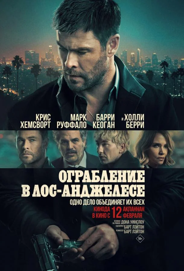 Крис Хемсворт, Марк Руффало, Барри Кеоган, Холли